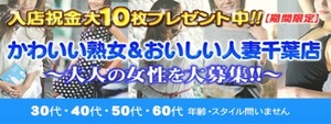 かわいい熟女&おいしい人妻 千葉店の求人情報