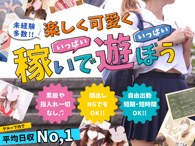 制服コーデ（札幌ハレ系）の求人
