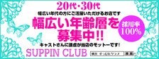 Suppin Clubの求人