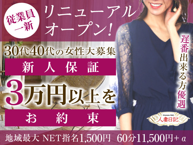 人妻日記の求人