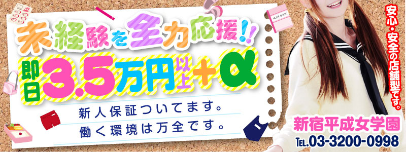 新宿平成女学園の求人