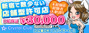 新宿･歌舞伎町エリアのおすすめ求人 アムールクリスタル