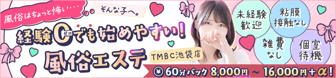 東京メンズボディクリニックTMBC池袋店