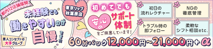 東京リップ秋葉原店