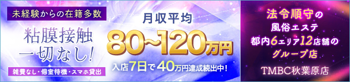 東京メンズボディクリニックTMBC秋葉原店