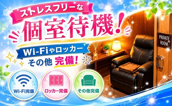 めっちゃ広々！完全個室待機を完備です☆