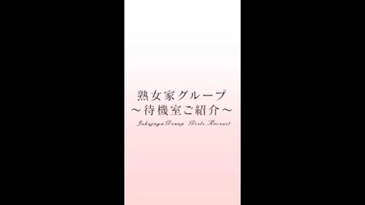 熟女家グループの待機室を紹介☆の動画