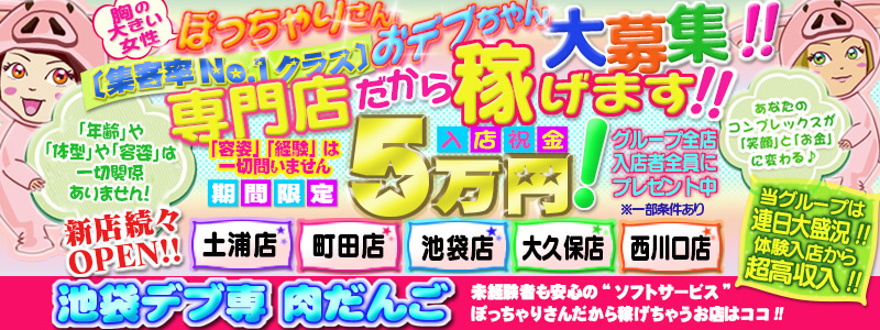 池袋風俗デブ専・肉だんご