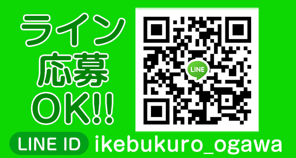 LINE応募受付中！