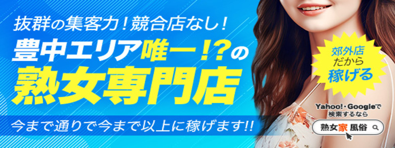 熟女家 豊中蛍池店