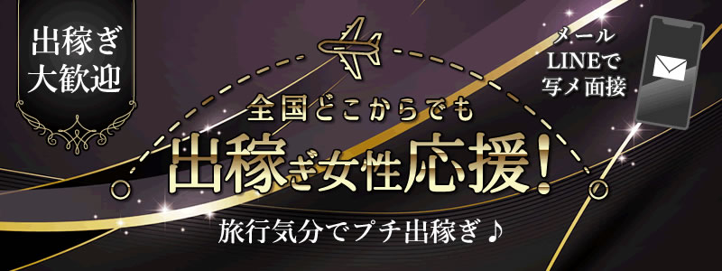 パッションPREMIUMの出稼ぎ求人