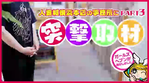 人妻城横浜本店に突撃取材してみた！の動画