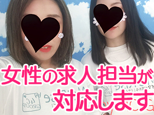 女性スタッフが対応します♪