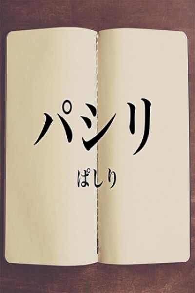 パシリ