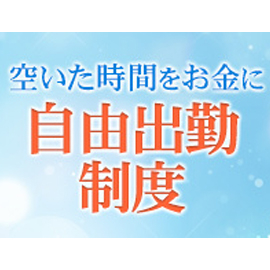 完全自由シフト制　お好きなお時間で出勤可能です