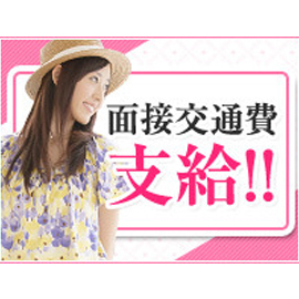 ご面接に来て頂けるだけで交通費をお支払いします