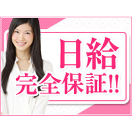 日給保証40,000円！