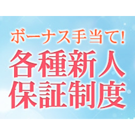ボーナス制度充実　頑張った分だけお給料アップ