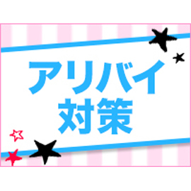 アリバイ対策万全