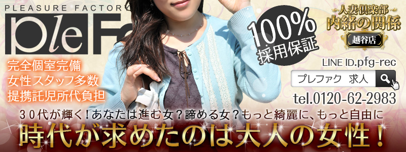 人妻倶楽部内緒の関係 越谷店