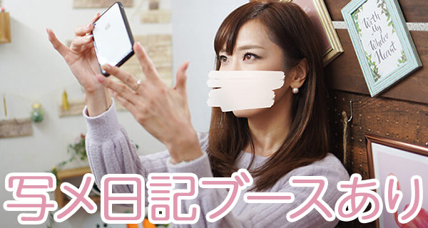 写メ日記ブース完備☆彡