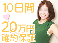 20万円確約保証