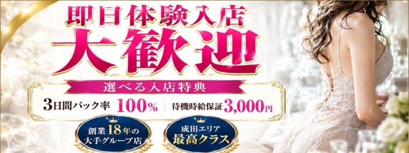 脱がされたい人妻 千葉成田店の即日体入求人