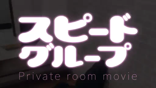 スピード各店にとっても快適な個室を増設♬の動画
