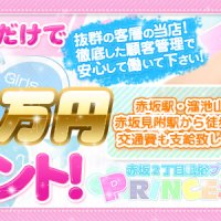 赤坂プリンセス