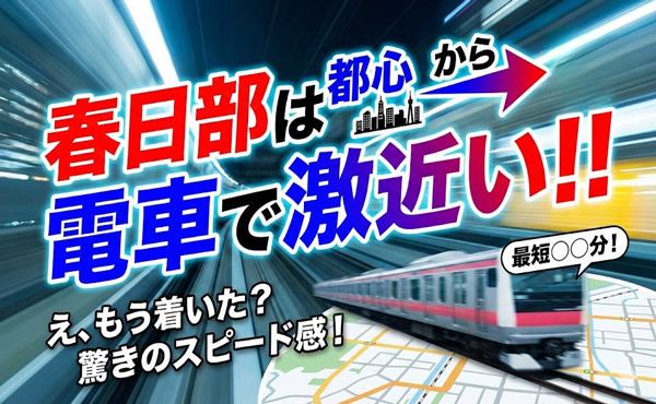 都心から電車で激近い！！