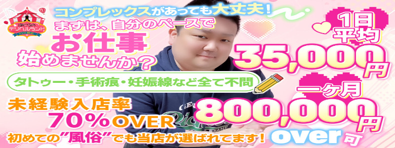 ぼくらのデリヘルランドin春日部・久喜店の即日体入求人