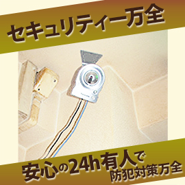 セキュリティーは万全ですから安心です