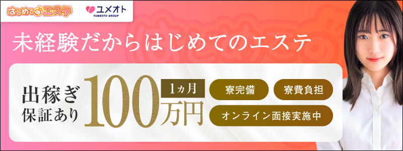 はじめてのエステ新橋の出稼ぎ求人