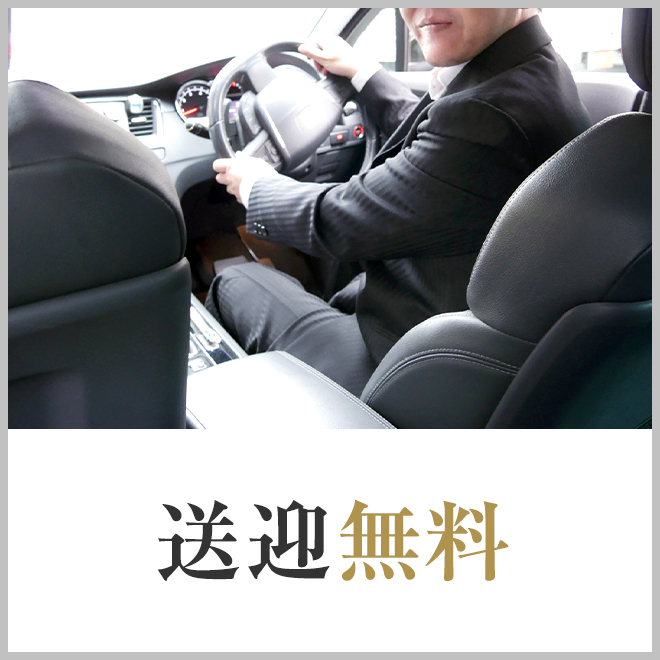 送迎無料