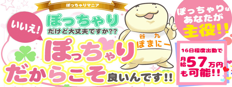 大阪ぽっちゃりマニア谷九店の出稼ぎ求人