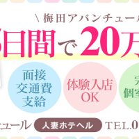 梅田アバンチュール