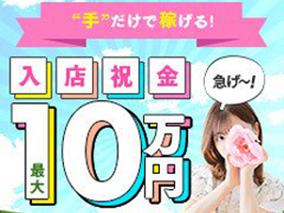 最大10万円の入店祝い金をご準備