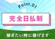 完全日払い制度