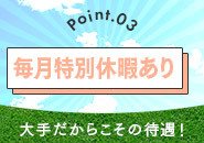 特別休暇あり
