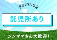 託児所あり