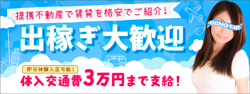 東京ﾘｯﾌﾟ上野店の出稼ぎ求人