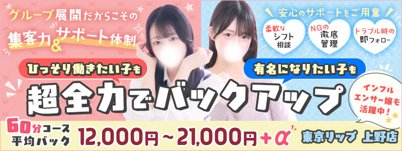 東京ﾘｯﾌﾟ上野店