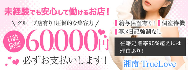 湘南TrueLove トゥルーラブの即日体入求人
