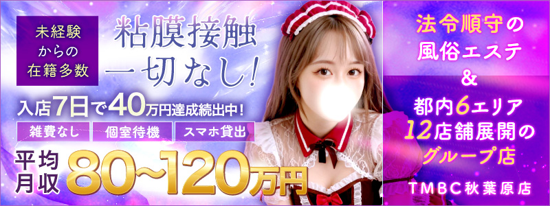 TMBC秋葉原店
