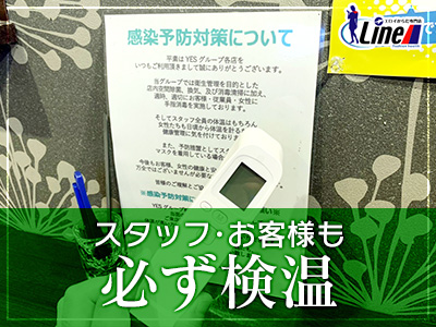 YESグループ全国･全店で感染対策実施中!