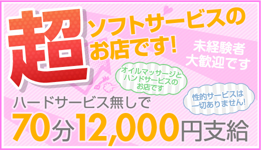 ★風俗店の中でもソフトサービスのお店になります。 