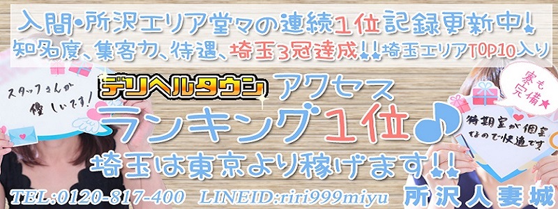 所沢人妻城の即日体入求人