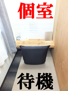 ★個室待機★