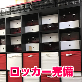 ★ロッカー完備★