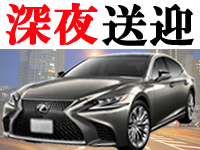 ★深夜の送りもあります★